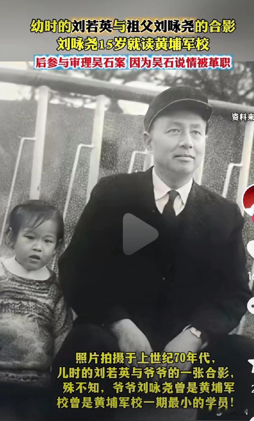 左边的小女孩就是刘若英，她曾说祖父是“沉默的英雄”，却从未提及他就是刘永尧，黄埔