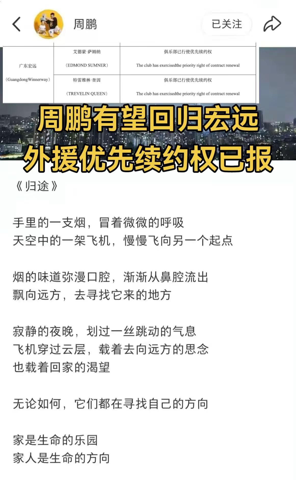 广东宏远队消息，周鹏社媒暗示回归宏远，广东队上报外援萨姆纳和奎恩的优先续约权广东