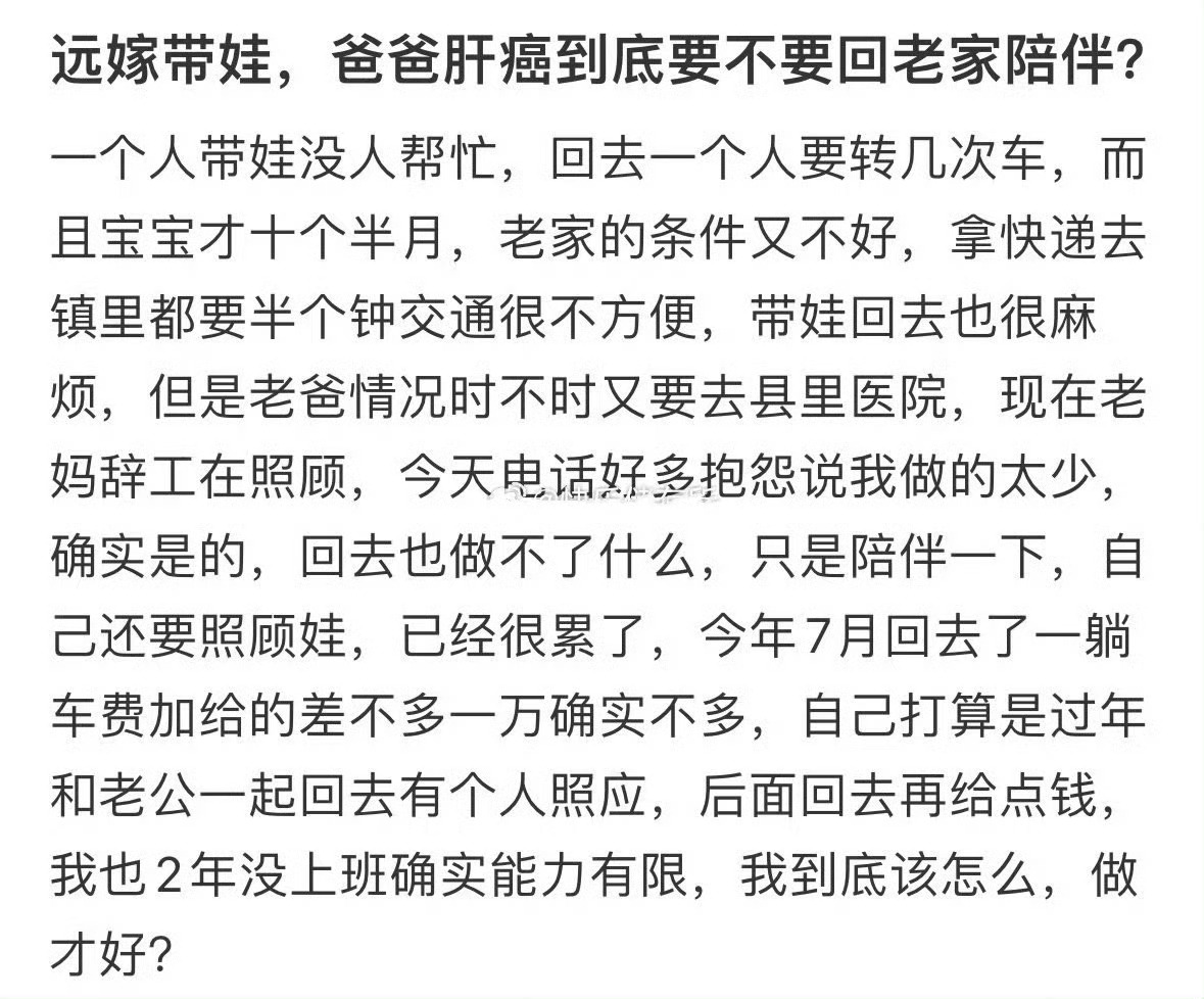 远嫁带娃，爸爸肝癌到底要不要回老家陪伴❓ 