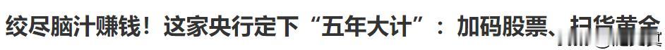 央行炒股不只瑞士央行！日本央行！会成为趋势吗？
捷克央行正在加大炒股力度追求利润