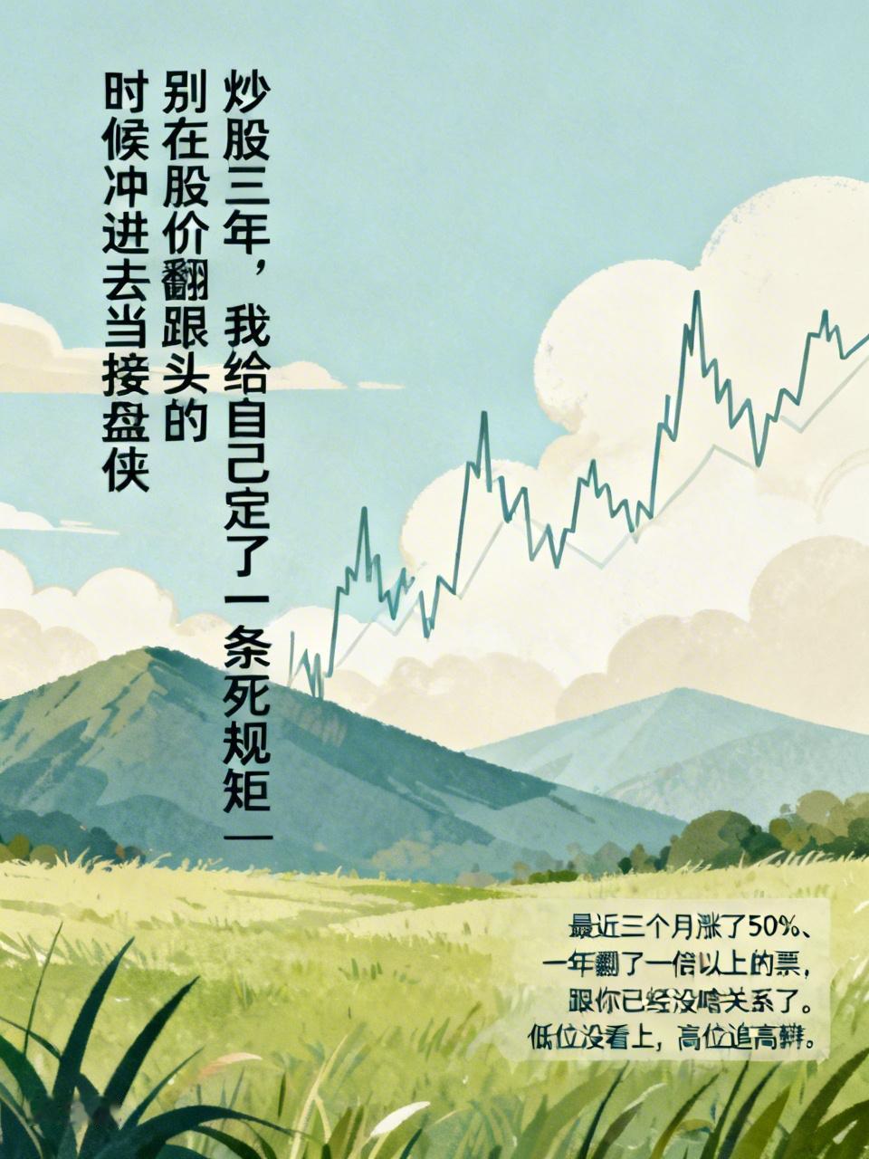 炒股三年，我给自己定了一条死规矩，别在股价翻跟头的时候冲进去站岗。

说句不好听