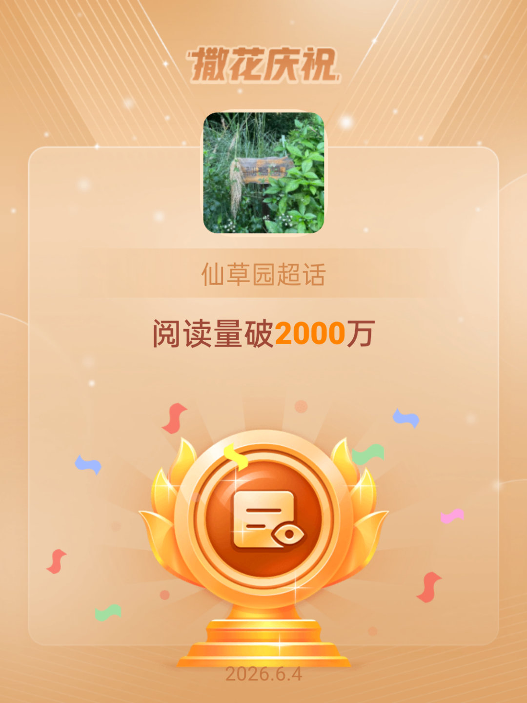 仙草园恭喜仙草园超话阅读量破2000万