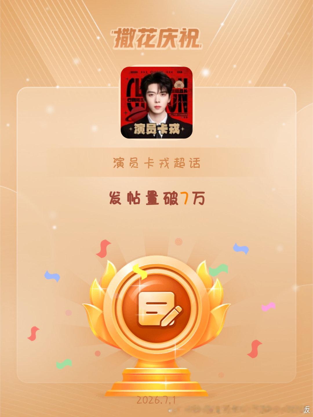 演员卡戎恭喜演员卡戎超话发帖量破7万