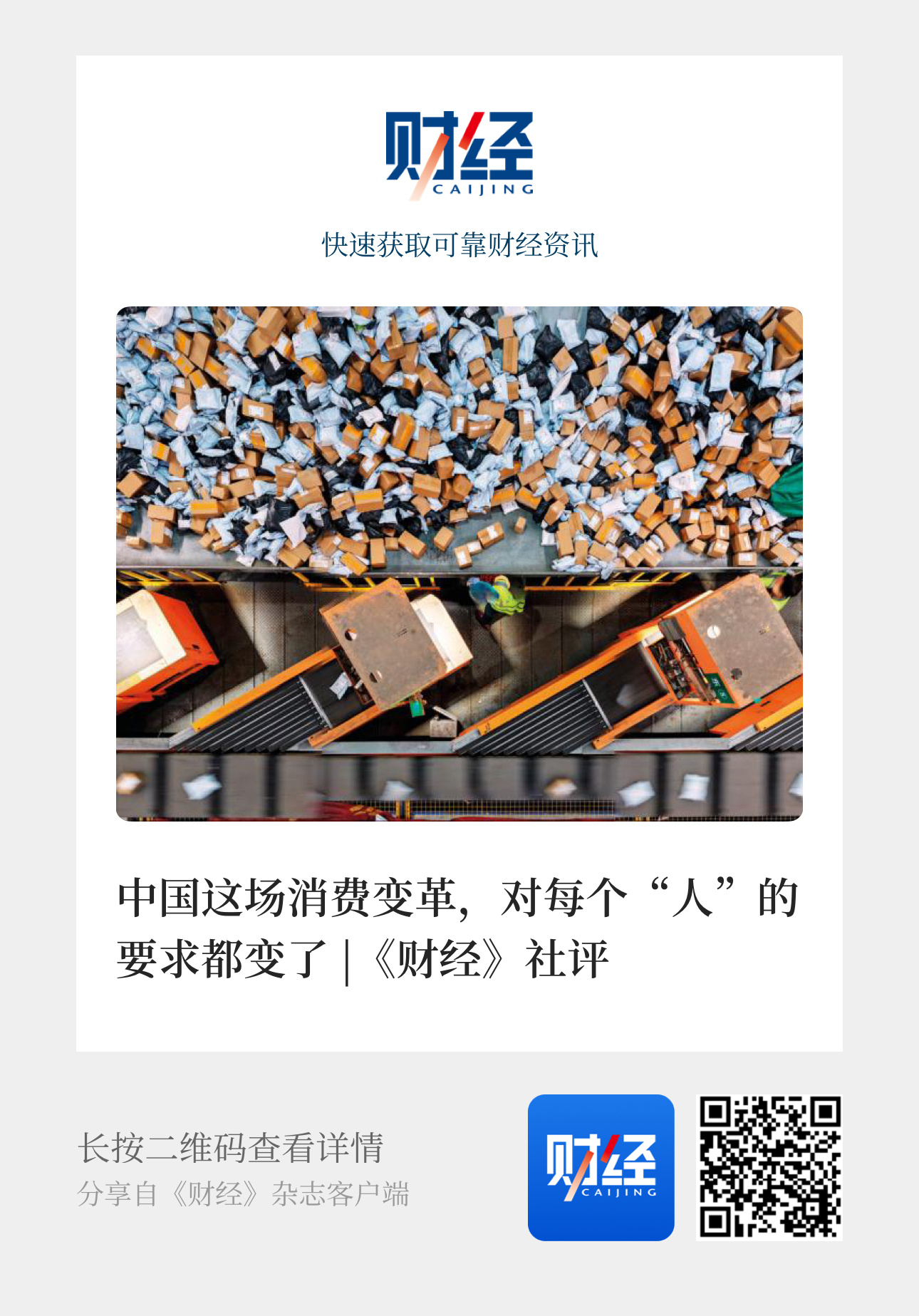 【《财经》社评 ｜ 中国这场消费变革，对每个“人”的要求都变了】　　（《财经》杂