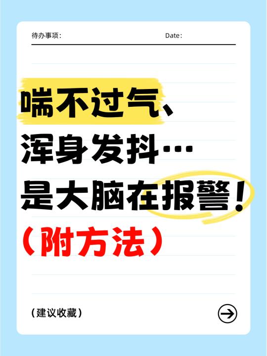 ⚠情绪崩溃时，身体的求救信号一定要注意！