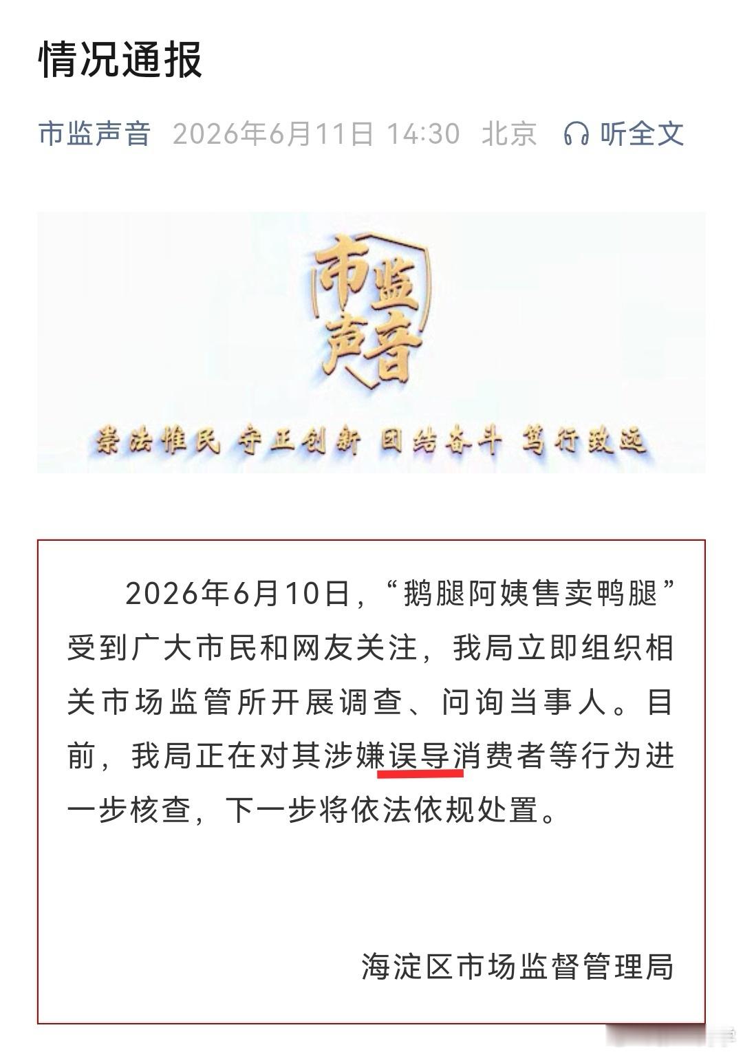 鹅腿阿姨售卖鸭腿情况通报“误导”一词用得好啊～ 