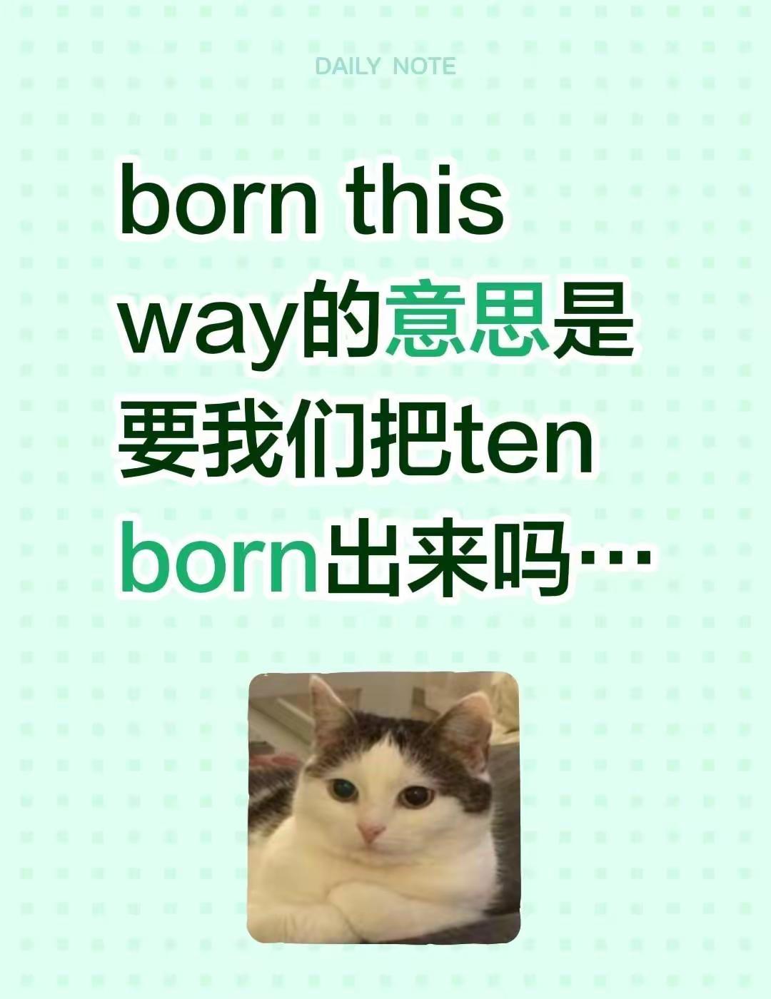 威娱乐你继续闹吧。born this way的意思是要我们把ten born 出