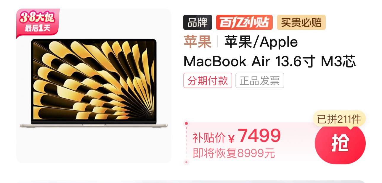 要不说还是多多，M3的MacBook Air直接干掉1500块，只要7499起。