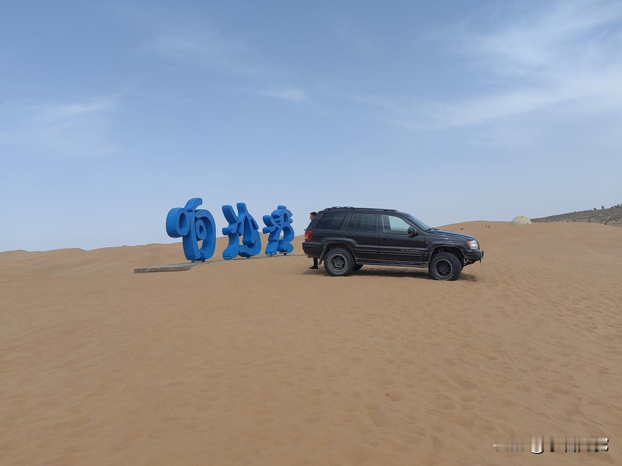 响沙湾导游
1，从东胜去，约四十公里。从康巴什去，约七十公里。路况好，无忧。
2