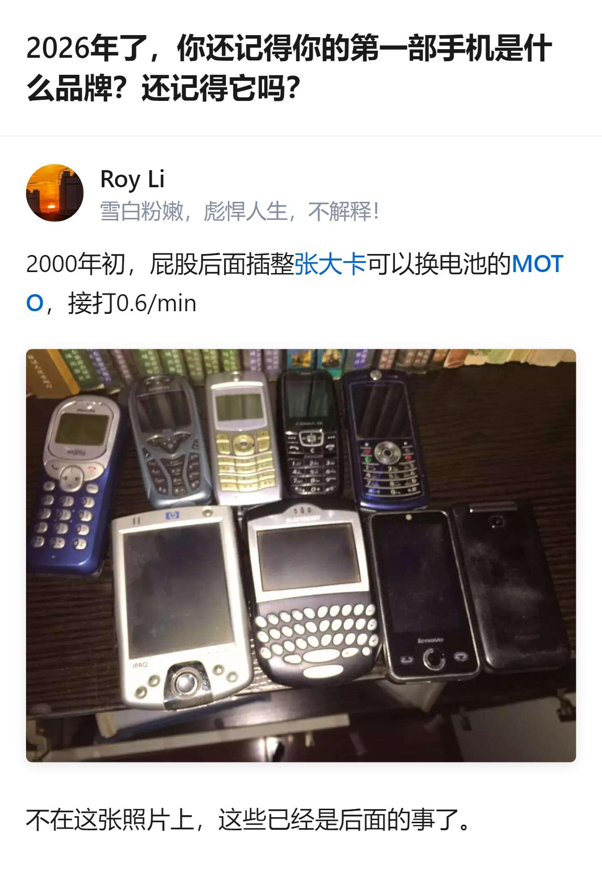 2026年聊第一部手机，有人记得自己的第一部是900元的小灵通，还提到2000年