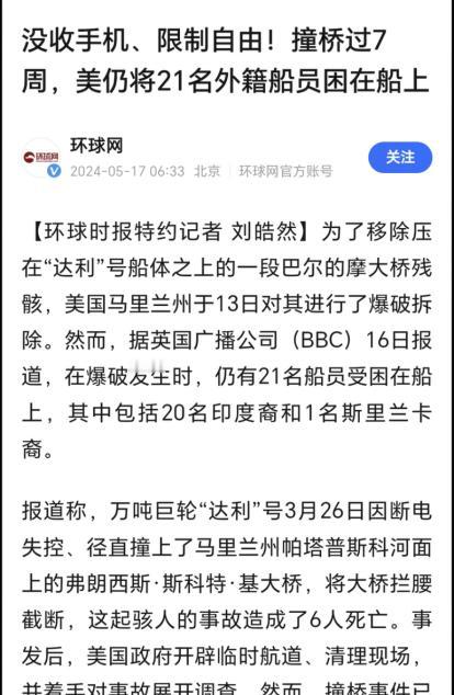 马里兰州帕塔普斯科河上的货船“达利号”已经在原地漂了七周，船舷上的印度船员拉吉夫