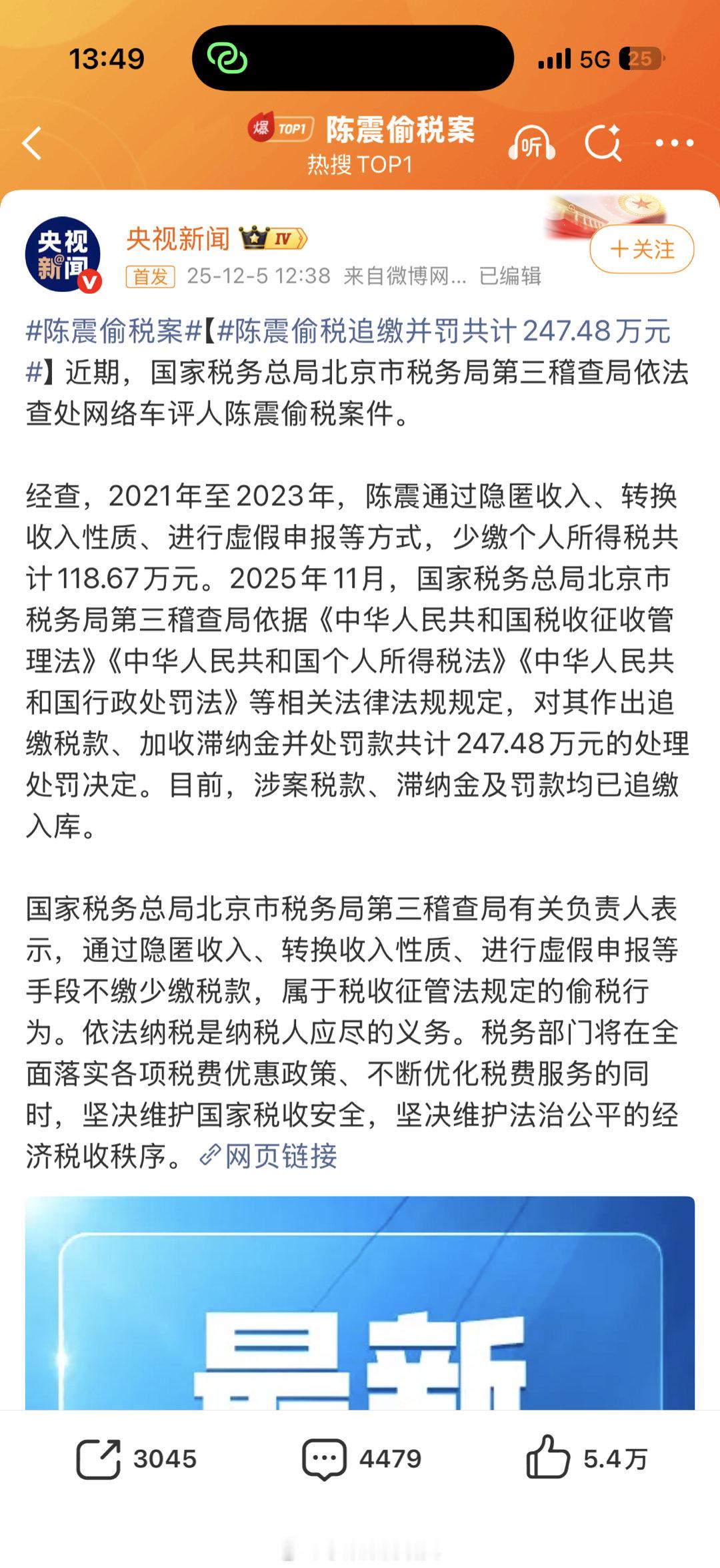 陈震偷税案被央视点名了目前都已经补上了，问题应该不大吧陈震偷税追缴并罚共计247