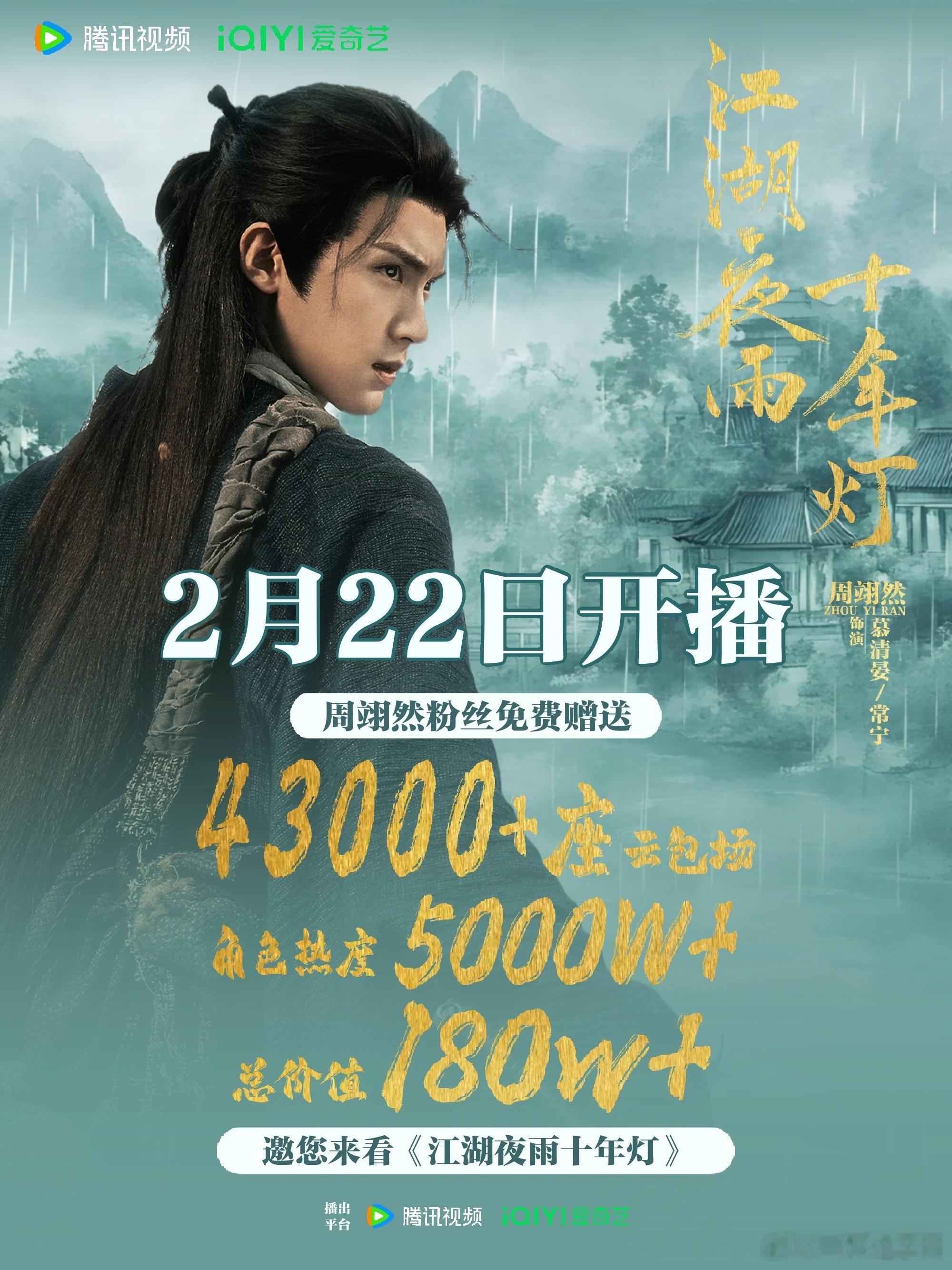 周翊然 粉丝为《江湖夜雨十年灯》准备了43000+☁️包场！！！2.22不见不散