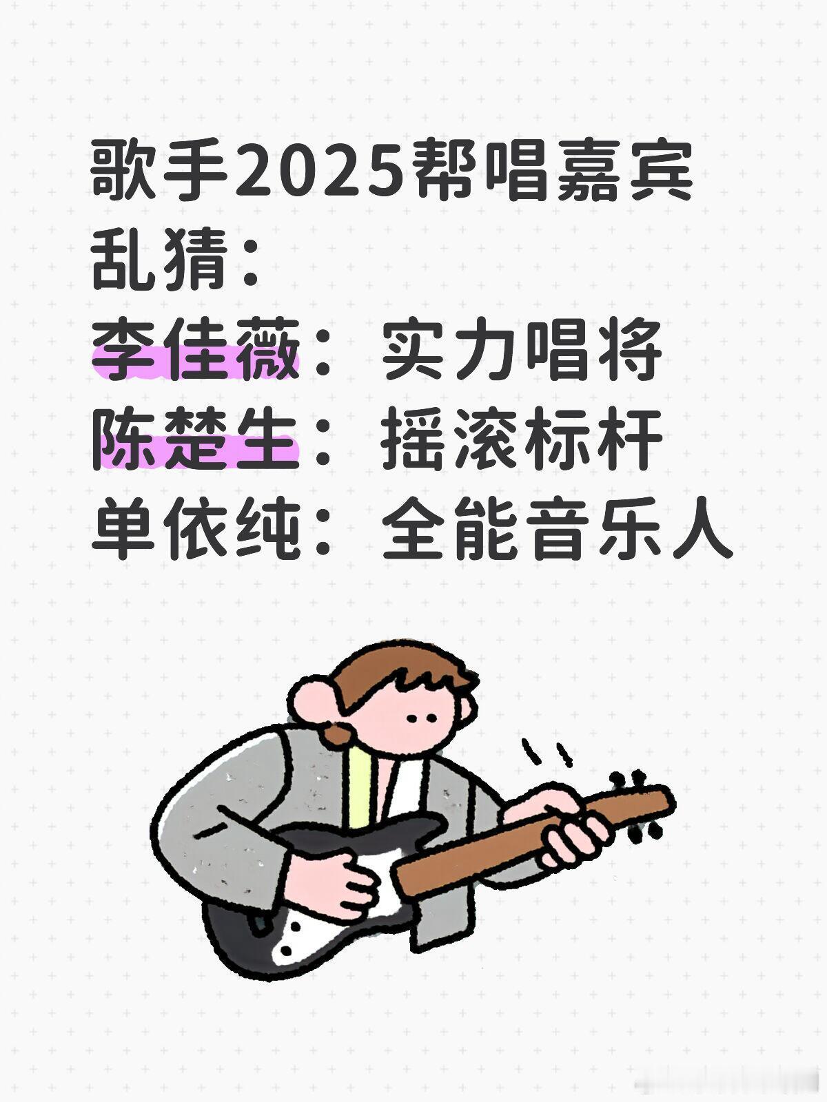 歌手[超话]歌手2025决赛帮唱嘉宾线索乱猜歌手2025帮唱嘉宾乱猜：李佳薇：实