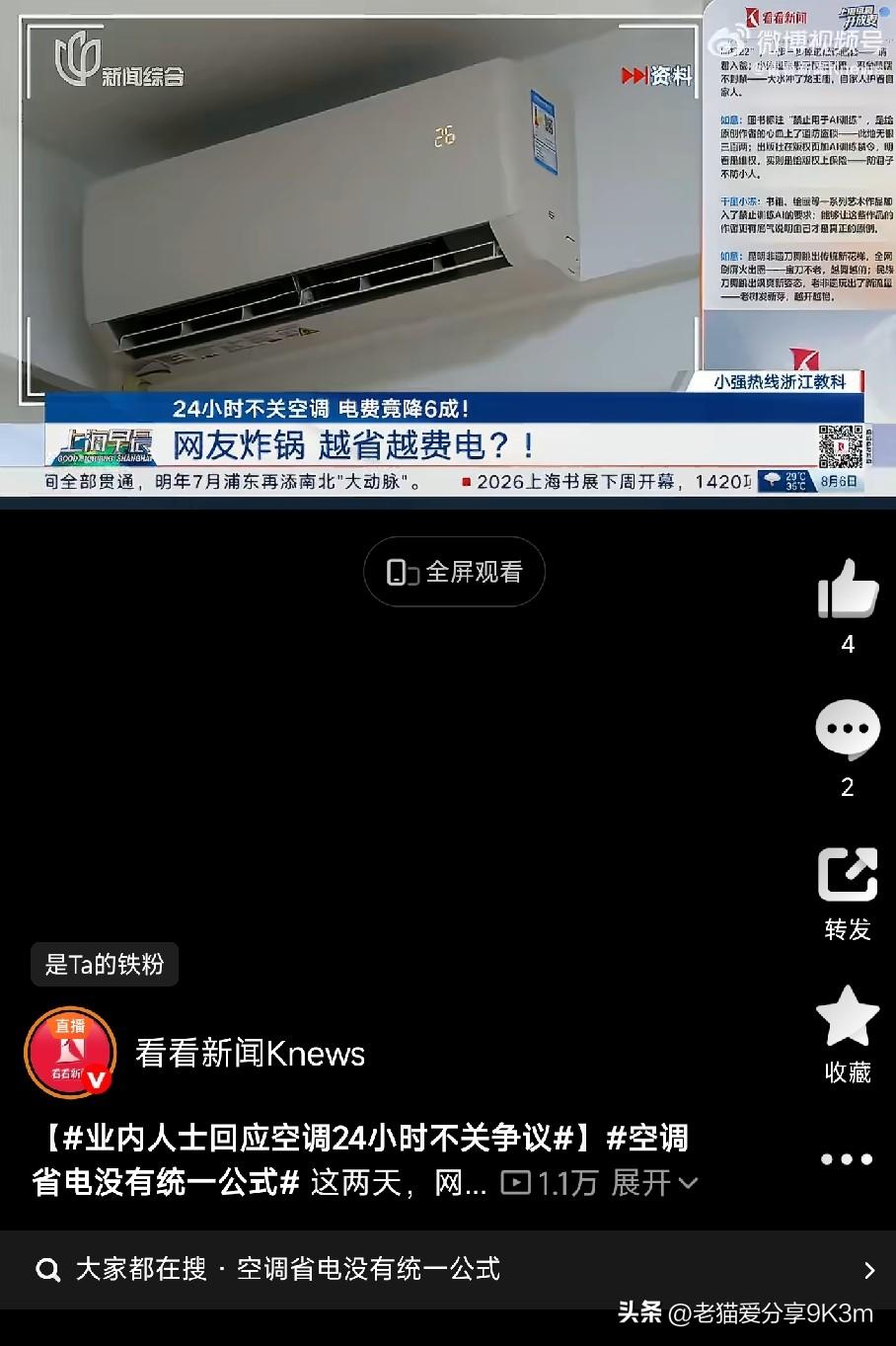 这两天网上吵翻了——空调到底是一直开着省电，还是随用随关更省钱？

有人说自己2