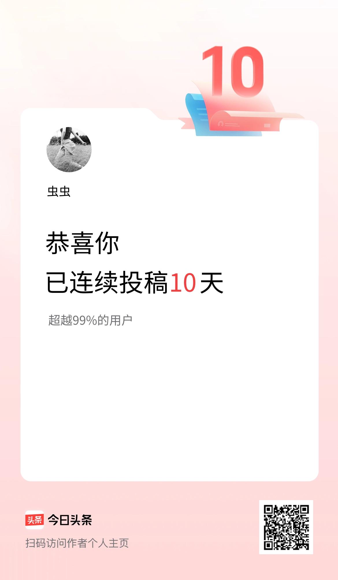 我在头条连续投稿10天