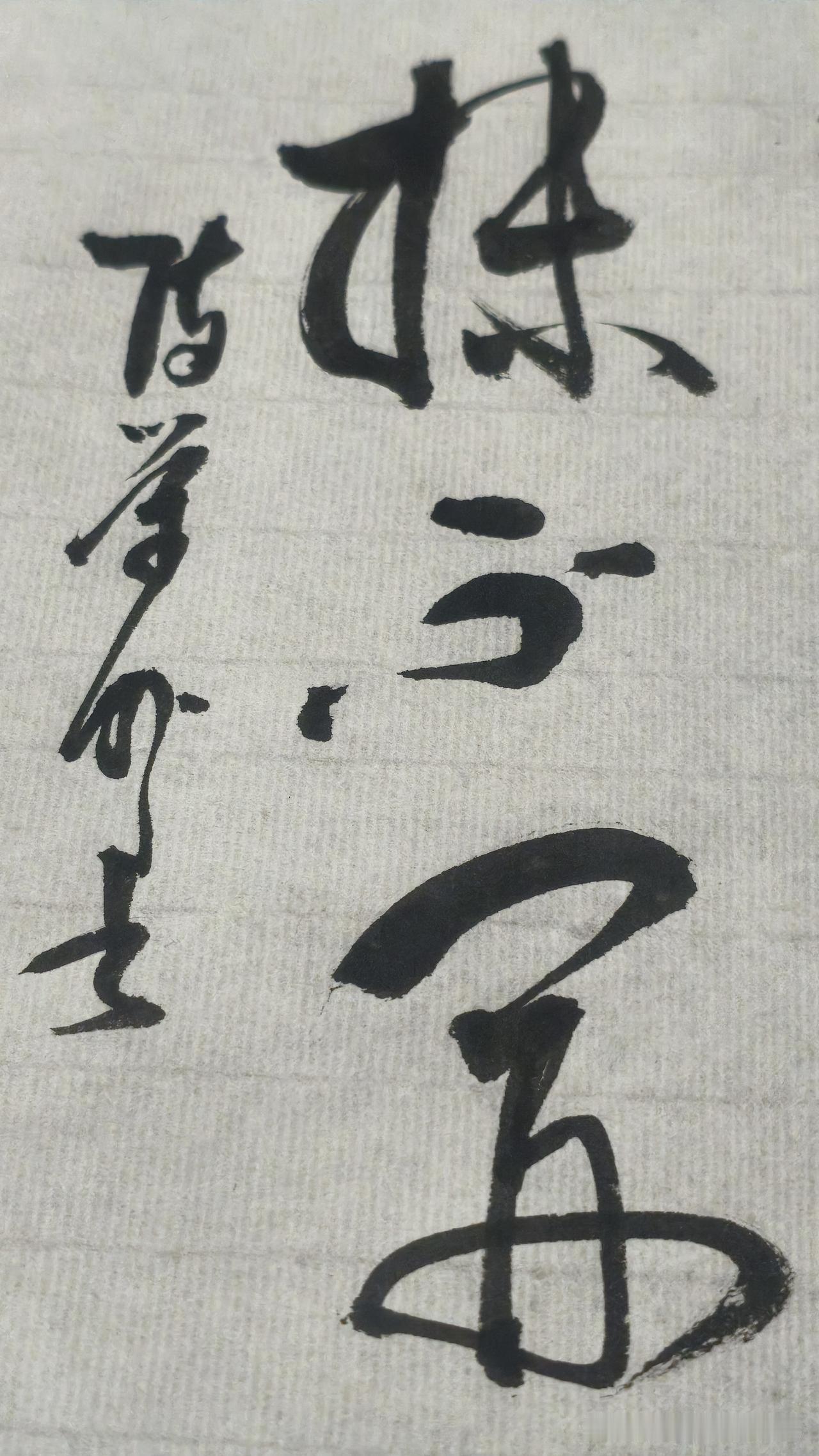 草书精品展示：抹不开