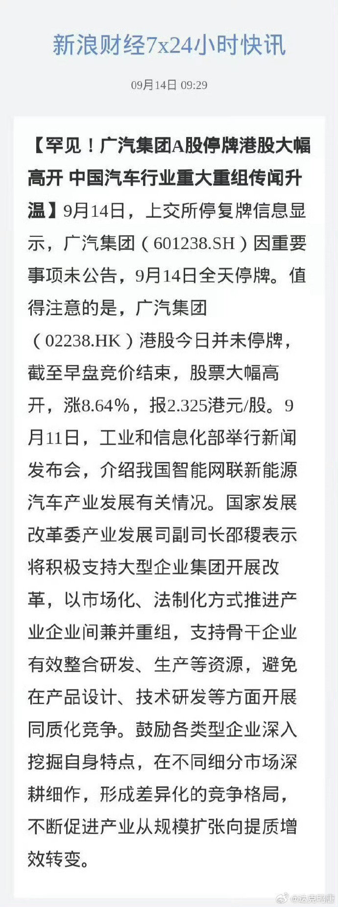 广汽集团回应紧急停牌重组来的比想象中快很多，后续应该还有更大的消息 广汽 一汽 