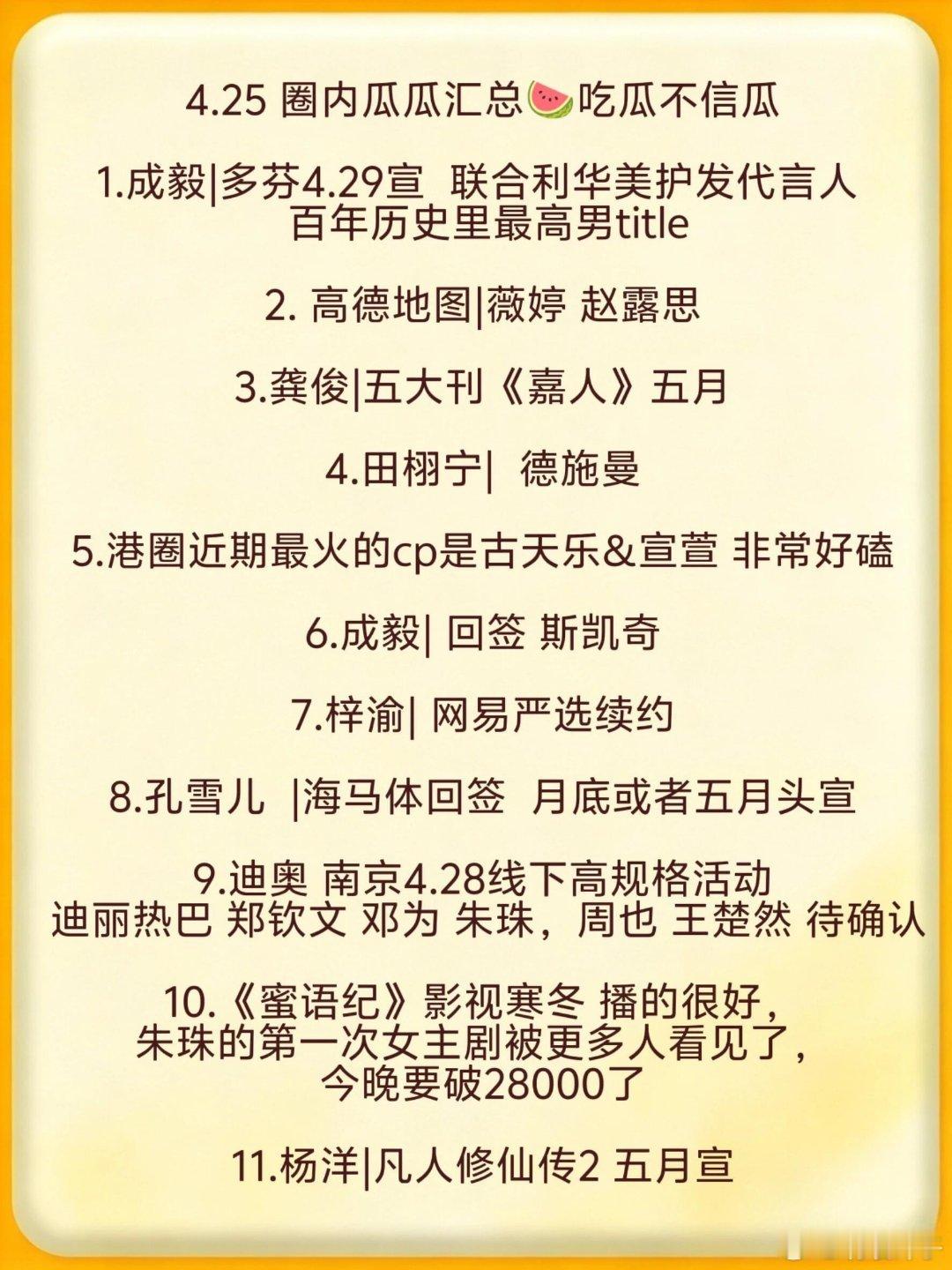 娱圈吃瓜4.25汇总🍉成毅赵露思龚俊田栩宁古天乐成毅梓渝孔雪儿迪丽热巴朱珠杨洋