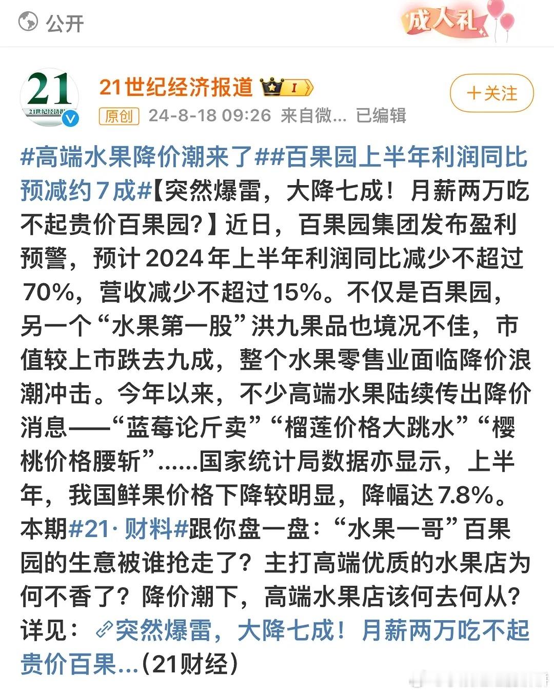 继蕉下销售额锐减之后，杨幂代言的百果园再出问题，上半年利润同比预减7成～ ​​​