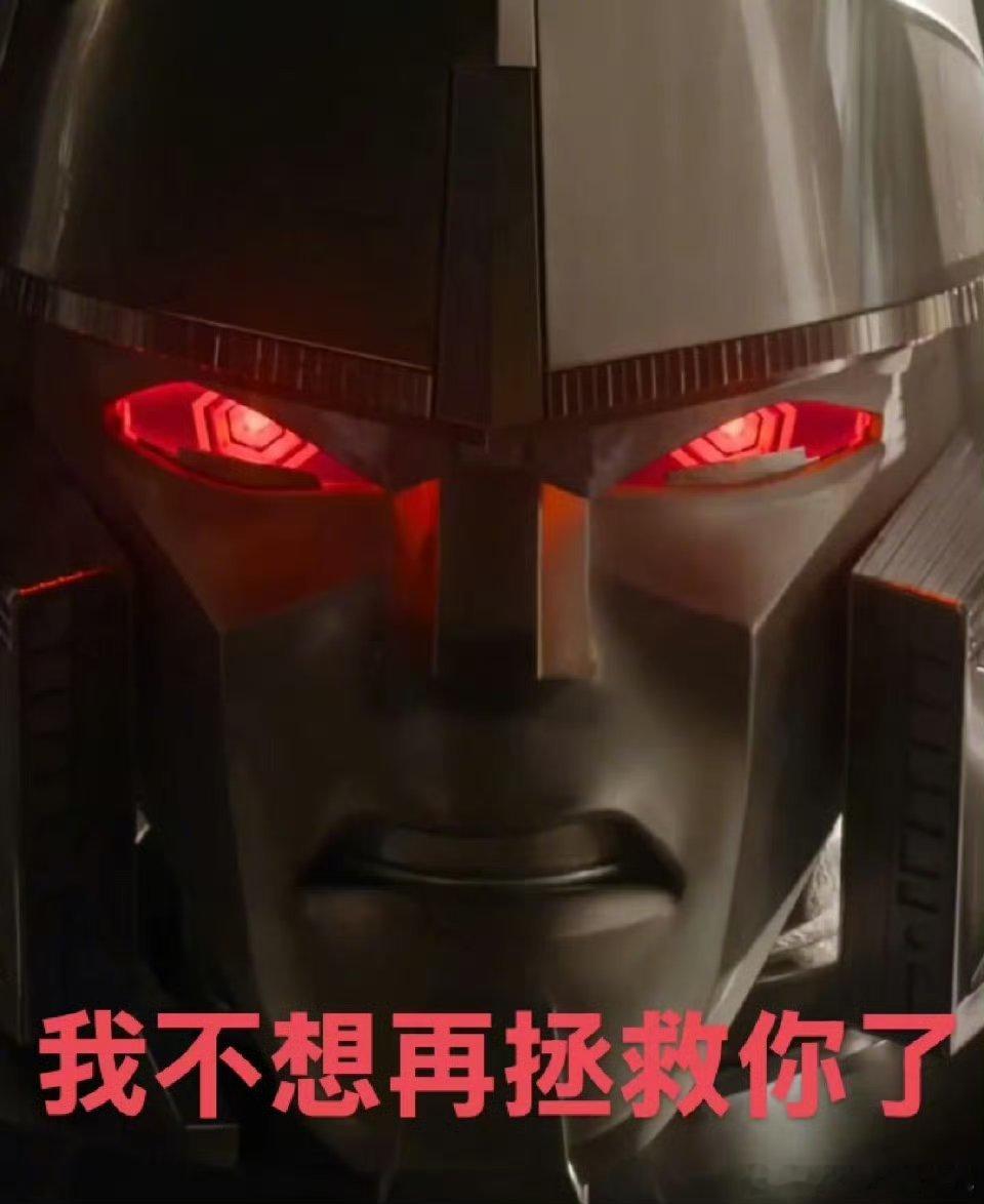 #威震天 我不想再拯救你了#[苦涩]威震天和擎天柱BE的原因原来是这样。 ​​​