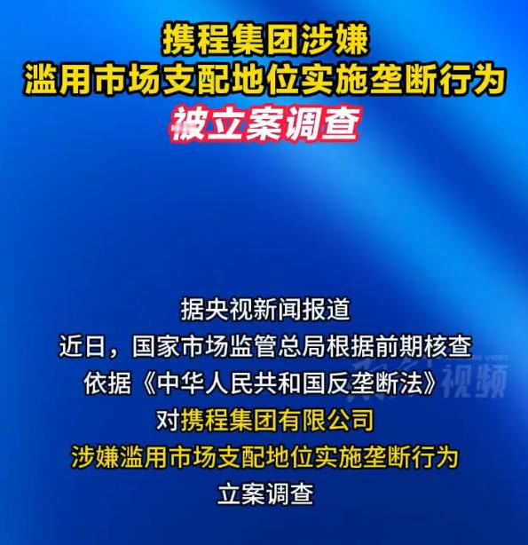 携程被多次约谈仍不改 胆子还挺大的，约谈了这么多次都不改换来换去还是旗下的APP