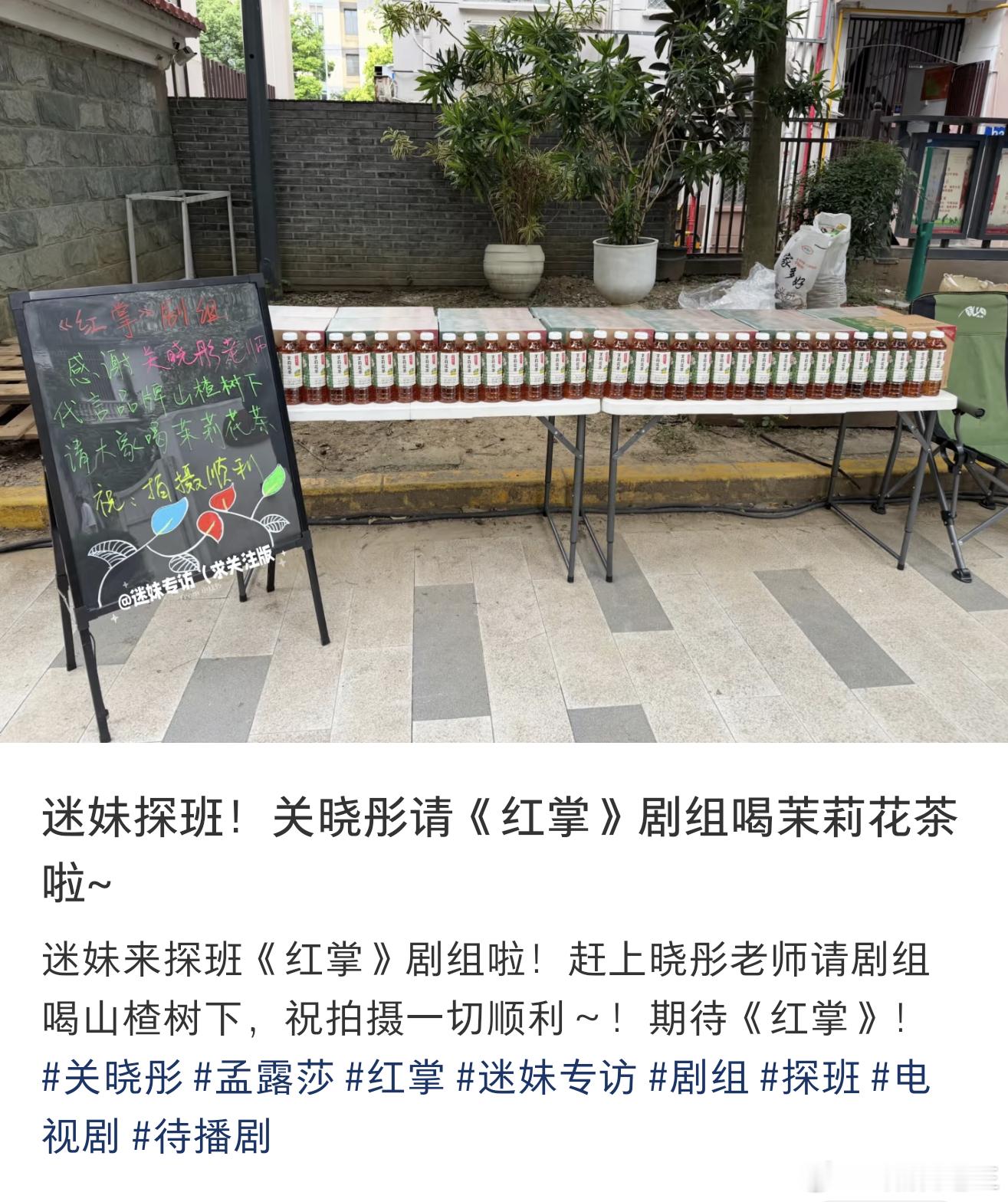 关晓彤代言的品牌请客《红掌》剧组喝茉莉花茶啦好宠的品牌[哈哈]关晓彤说宋雨琦胆子