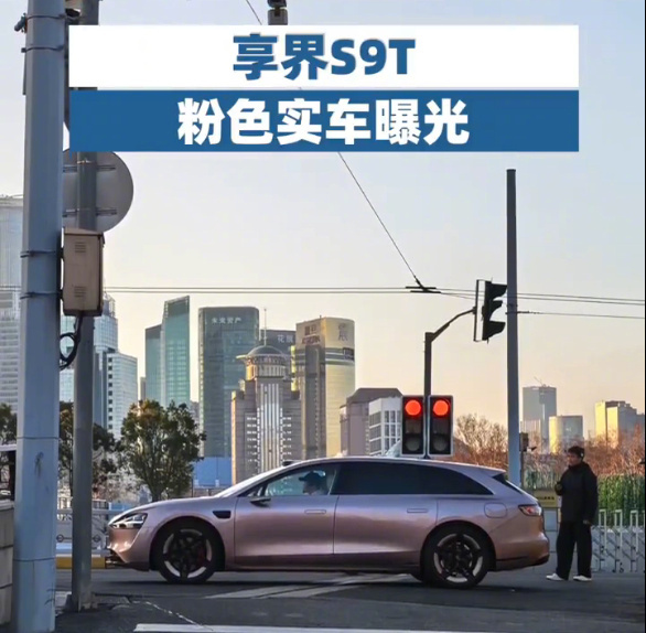 享界S9T粉色实车曝光粉色S9T拿捏上海春天 享界粉色实车曝光，这配色看起来真亮