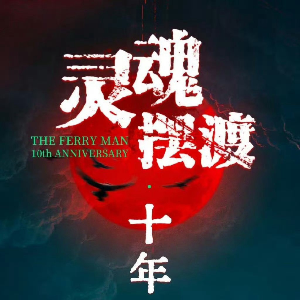灵魂摆渡十年明天大结局怎么一眨眼就要结束了啊，能不能不要结束！！！没看够！ 