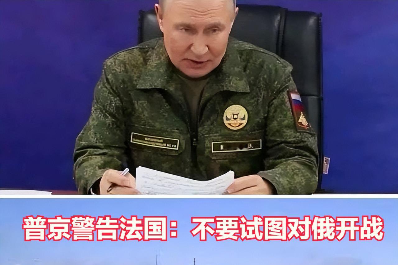 俄罗斯总统普京发出严厉警告：若法国对俄罗斯开战，它将载入史册，却从地图上消失。 