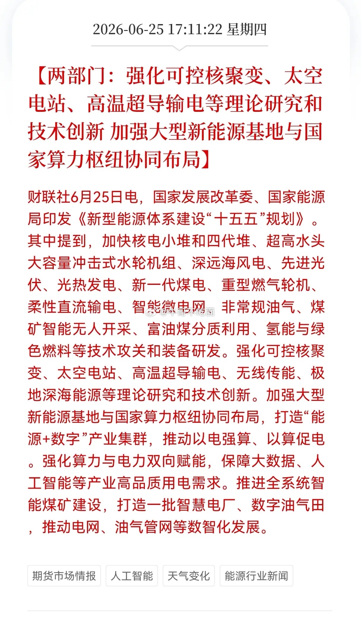 好消息！重大好消息！能源+数字双赛道迎来利好消息！两部门：强化可控核聚变、太空电