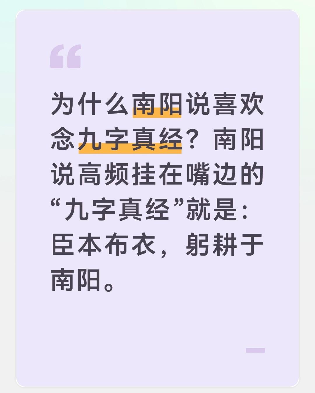 为什么南阳说喜欢念九字真经？南阳说高频挂在嘴边的“九字真经”就是：臣本布衣，躬耕