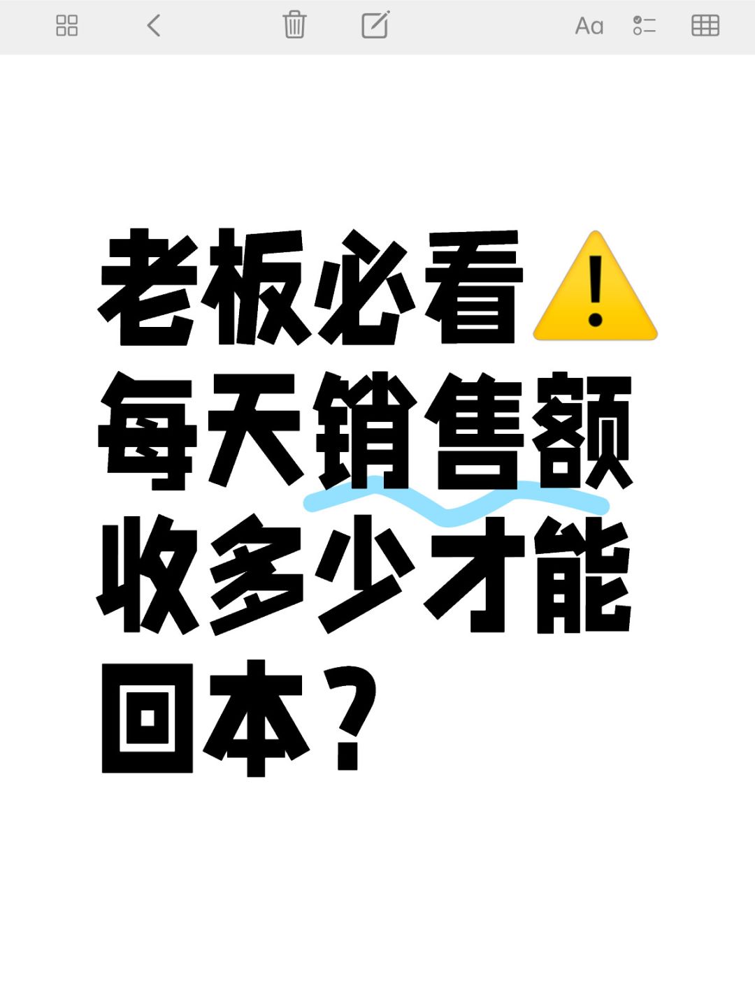 【利润至上】别再用销售额算回本了！