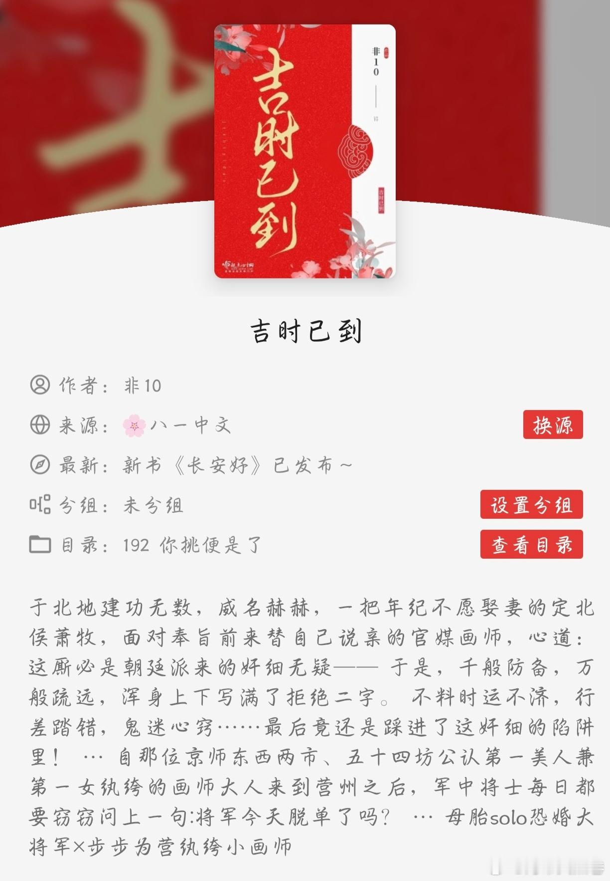 #扫文记录#«吉时已到»这是看的非10的第三本小说了，但是不知道为什么，不是特别