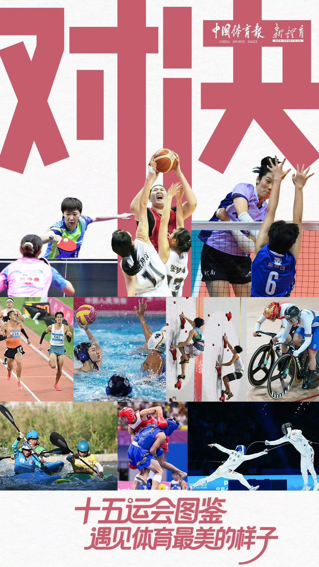 《中国体育报》发布十五运会图鉴，其中乒乓球女单卫冕冠军王曼昱出现在【对决】与【友
