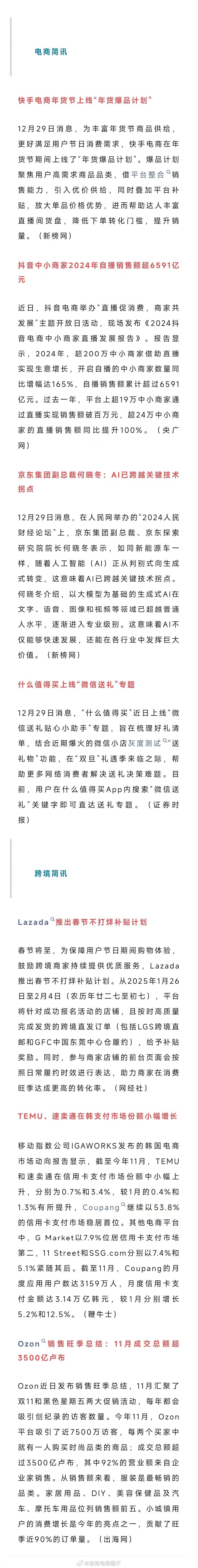 老高电商报 【12月30日电商早报简讯】 