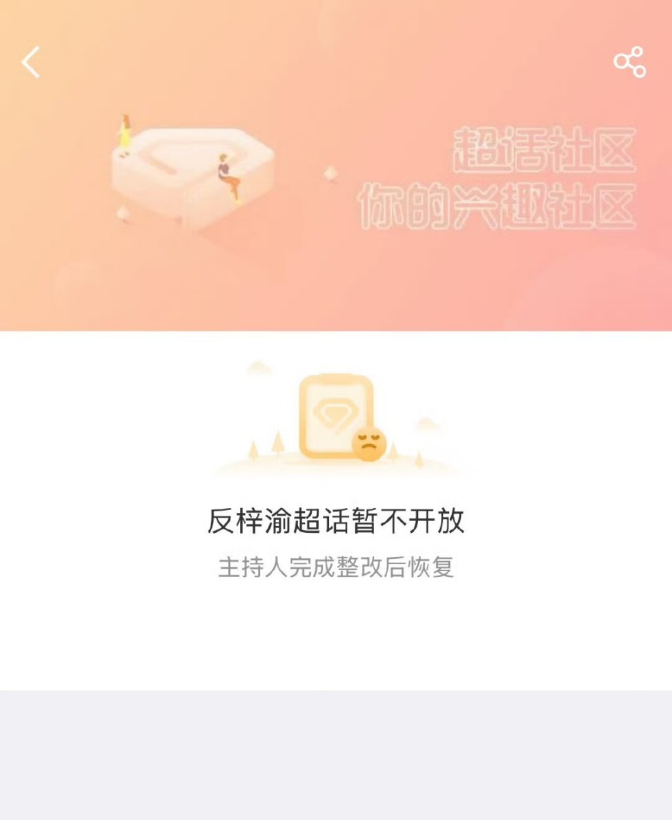那个反梓渝超话没了，据说没钱有8w粉丝 ​​​