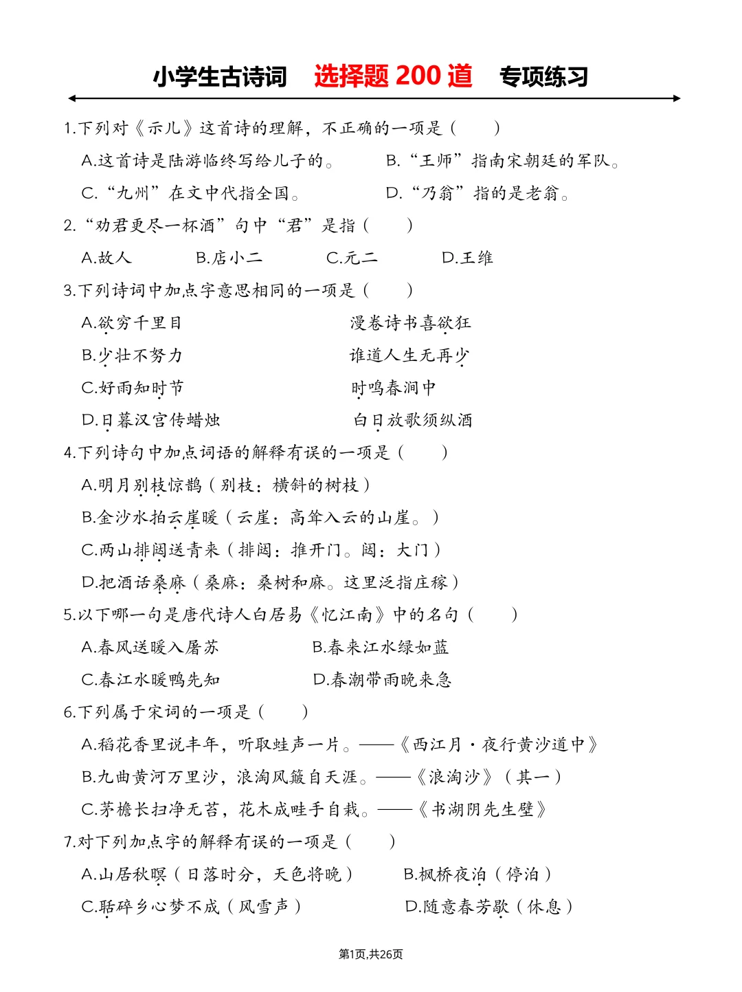 小学古诗选择题专项练：200题+详细解析