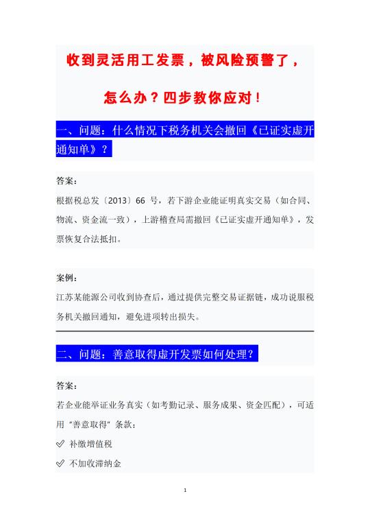收到灵活用工发票，被风险预警了，怎么办