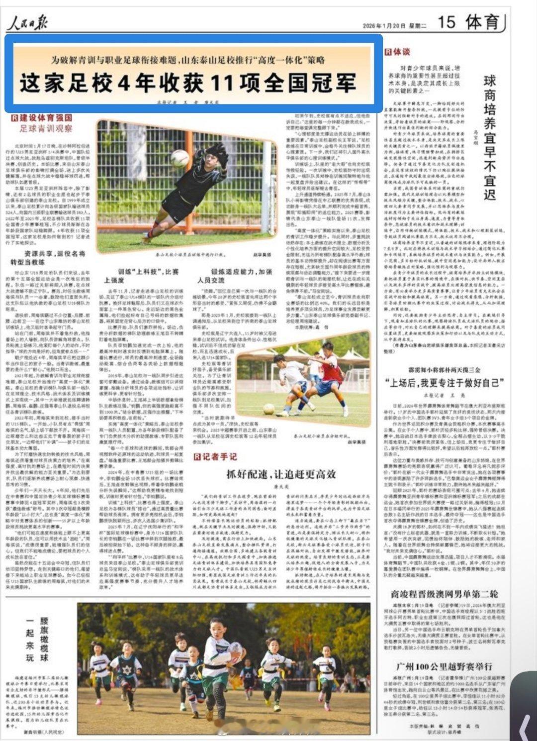 恭喜青训失败者联盟代表山东鲁能泰山足校荣登人民日报！评论区会被攻陷吗？ 