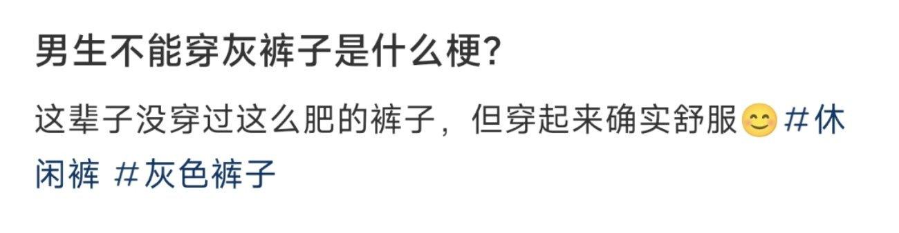 男生不能穿灰裤子是什么梗？ ​​​