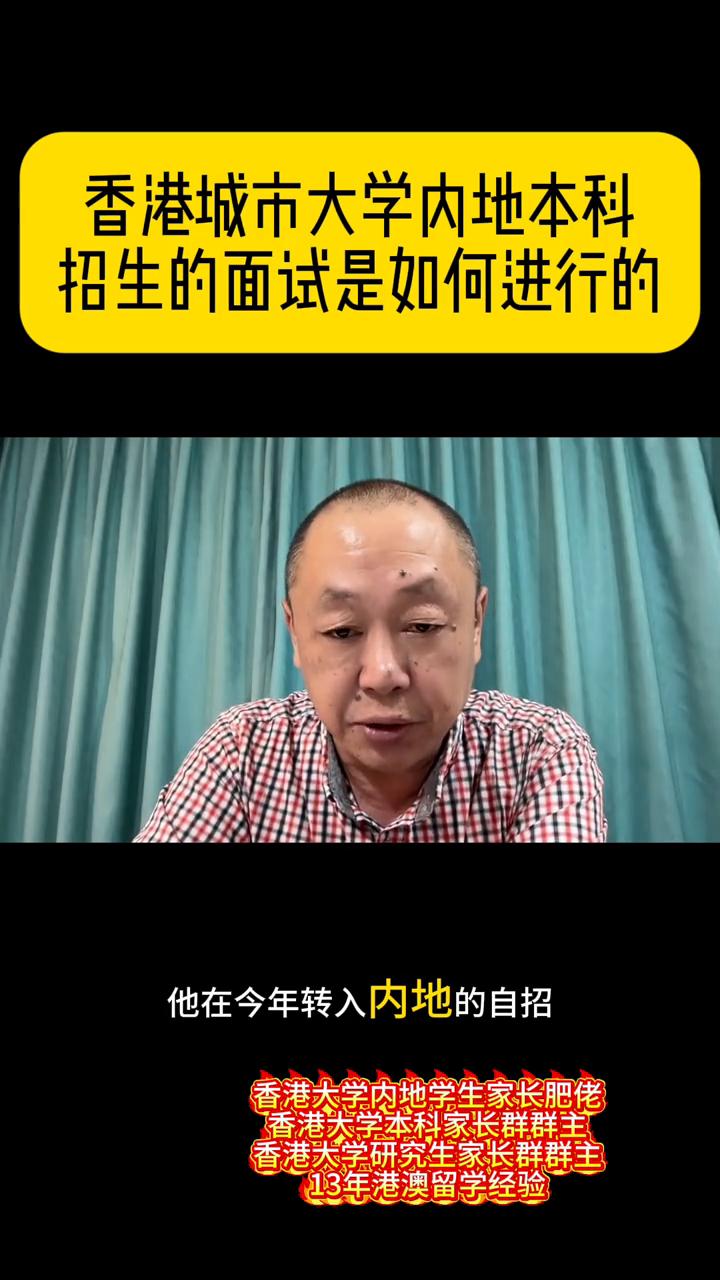 香港城市大学内地本科招生的面试是如何进行的？
香港城市大学在今年转入内地的自招，