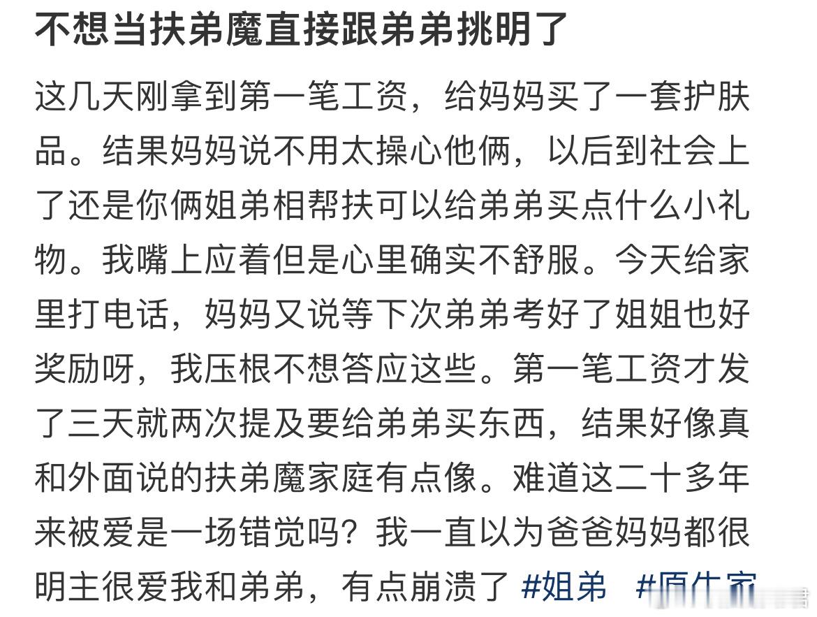 不想当扶弟魔直接跟弟弟挑明了 ​​​