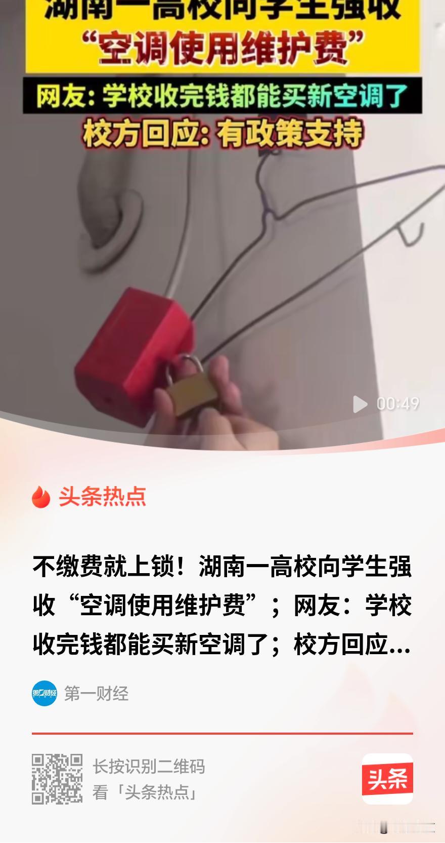 不缴费就上锁，学生没有选择权。湖南一所高校的空调收费通知，引发热议。

2026