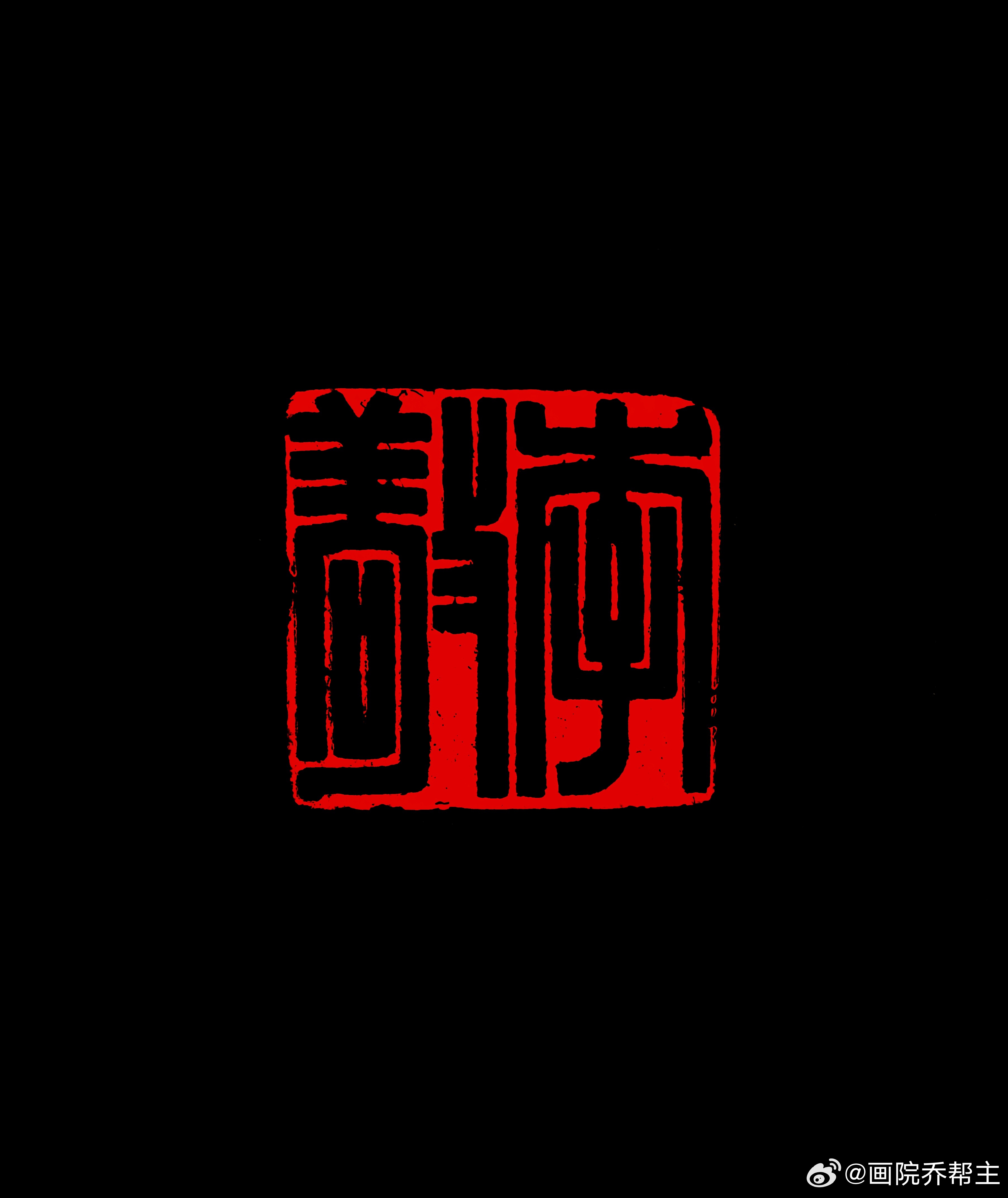 篆刻[超话]