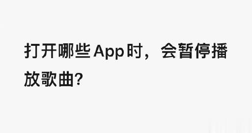 大家有遇到吗，打开哪些App时会有这种情况——在用手机听歌的时候，打开个别App