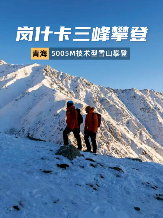 岗什卡三峰3日攀登，挑战首座技术型雪山🏔️