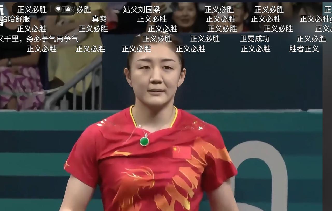 刷抖音，又刷到了巴黎奥运会乒乓球女单决赛。
满屏的正义必胜，让我回想起了那场决战