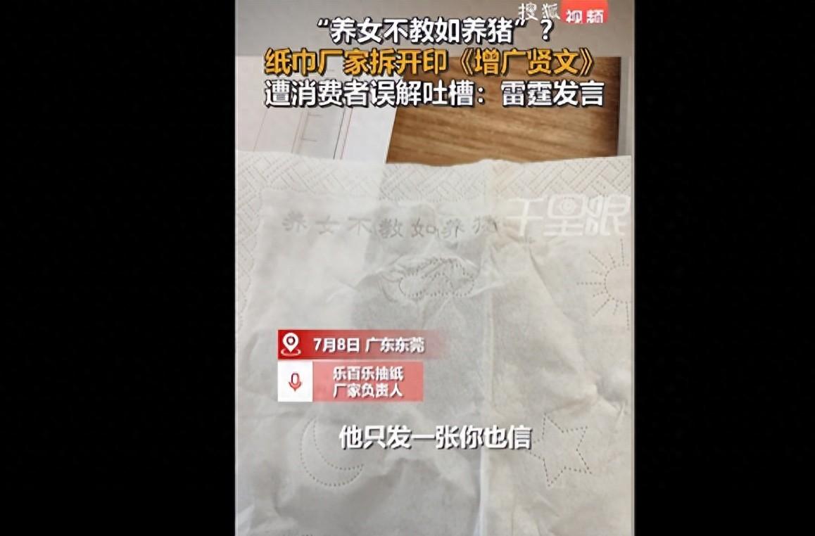 吵翻天！广东东莞，一名女网友发现抽纸上引有“养女不教如养猪”的话语，拍下照片发到