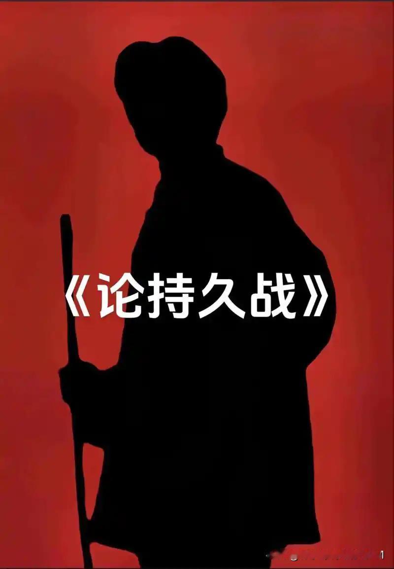 历史上有哪些难以应对的阳谋?当然是教员的《论持久战》！
《论持久战》是教员193